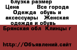 блузка размер S/M › Цена ­ 800 - Все города Одежда, обувь и аксессуары » Женская одежда и обувь   . Брянская обл.,Клинцы г.